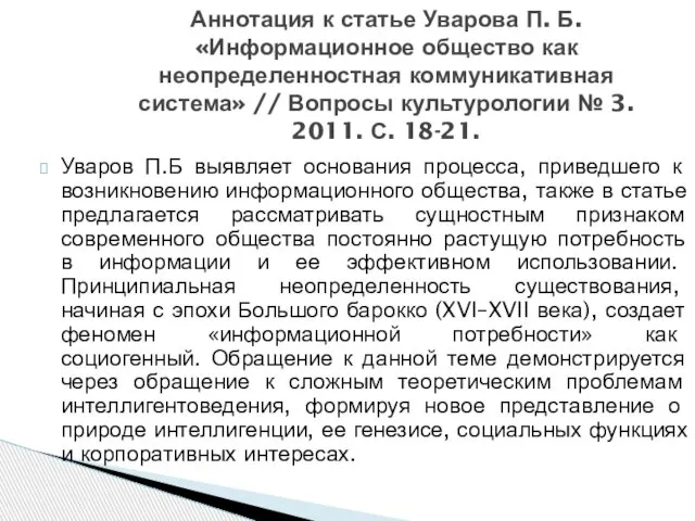 Уваров П.Б выявляет основания процесса, приведшего к возникновению информационного общества, также