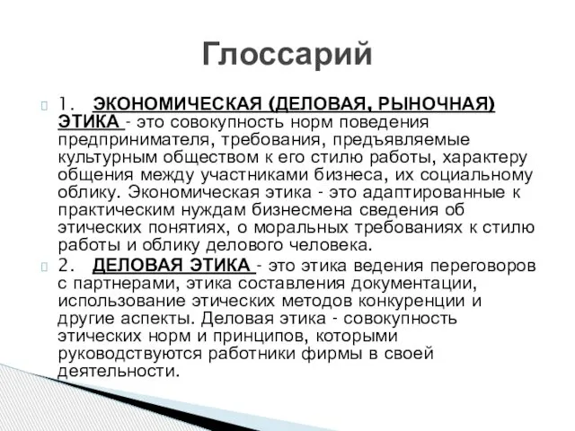 1. ЭКОНОМИЧЕСКАЯ (ДЕЛОВАЯ, РЫНОЧНАЯ) ЭТИКА - это совокупность норм поведения предпринимателя,