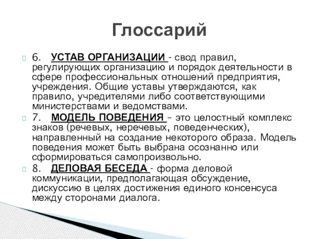 6. УСТАВ ОРГАНИЗАЦИИ - свод правил, регулирующих организацию и порядок деятельности