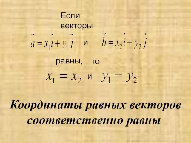 Координаты равных векторов соответственно равны