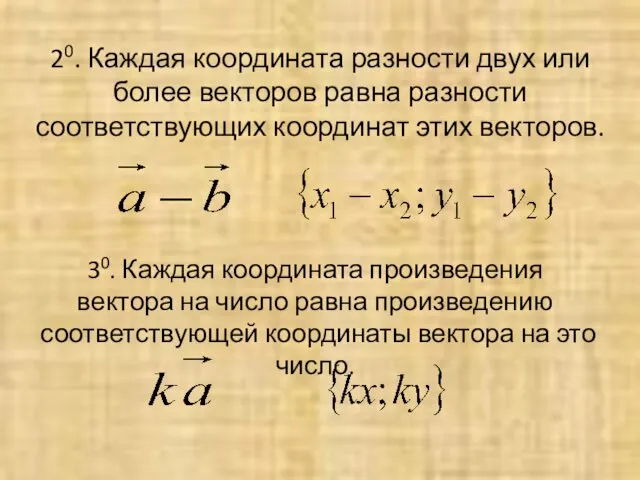 20. Каждая координата разности двух или более векторов равна разности соответствующих