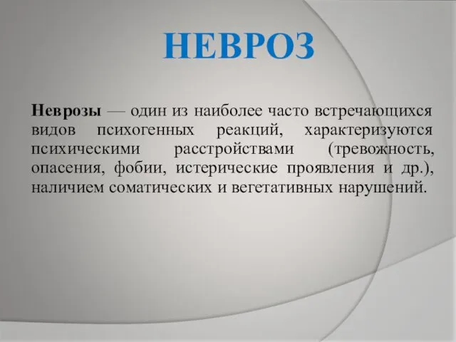 НЕВРОЗ Неврозы — один из наиболее часто встречающихся видов психогенных реакций,