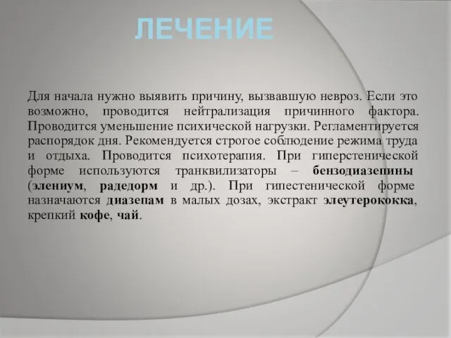 ЛЕЧЕНИЕ Для начала нужно выявить причину, вызвавшую невроз. Если это возможно,