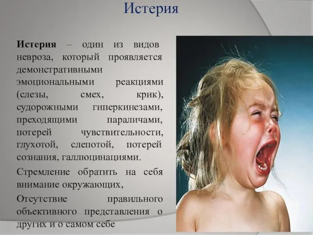 Истерия Истерия – один из видов невроза, который проявляется демонстративными эмоциональными