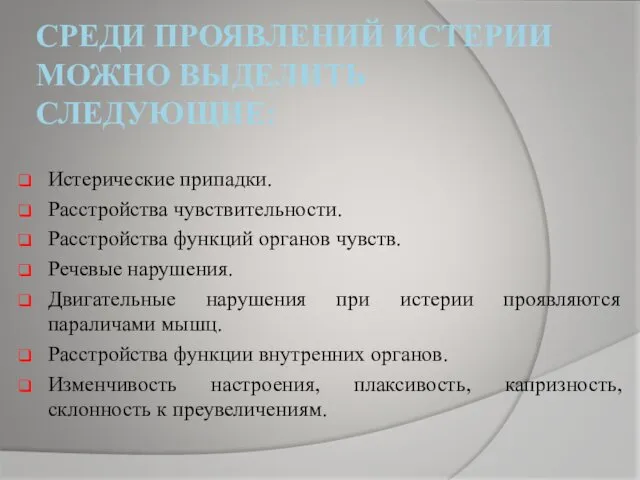 СРЕДИ ПРОЯВЛЕНИЙ ИСТЕРИИ МОЖНО ВЫДЕЛИТЬ СЛЕДУЮЩИЕ: Истерические припадки. Расстройства чувствительности. Расстройства