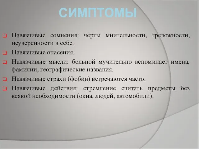 СИМПТОМЫ Навязчивые сомнения: черты мнительности, тревожности, неуверенности в себе. Навязчивые опасения.