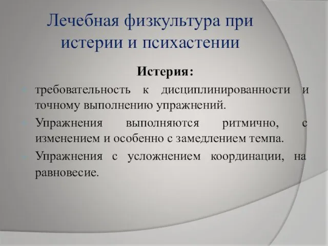 Лечебная физкультура при истерии и психастении Истерия: требовательность к дисциплинированности и