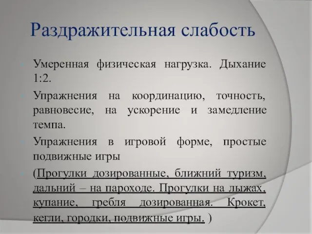 Раздражительная слабость Умеренная физическая нагрузка. Дыхание 1:2. Упражнения на координацию, точность,