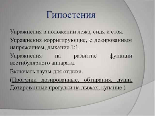 Гипостения Упражнения в положении лежа, сидя и стоя. Упражнения корригирующие, с