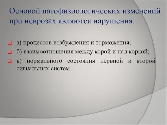 Основой патофизиологических изменений при неврозах являются нарушения: а) процессов возбуждения и