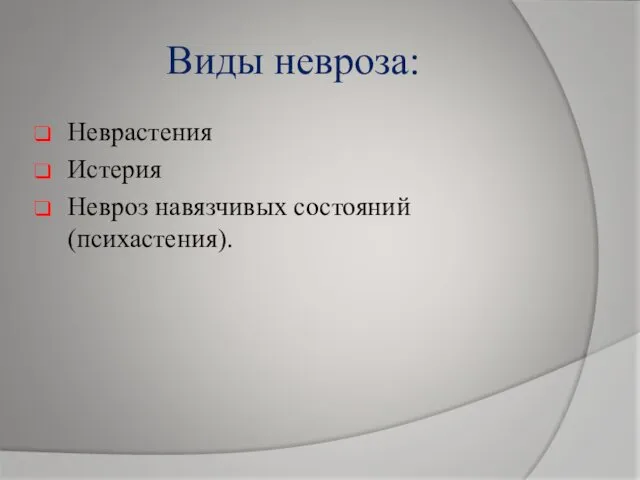 Виды невроза: Неврастения Истерия Невроз навязчивых состояний (психастения).