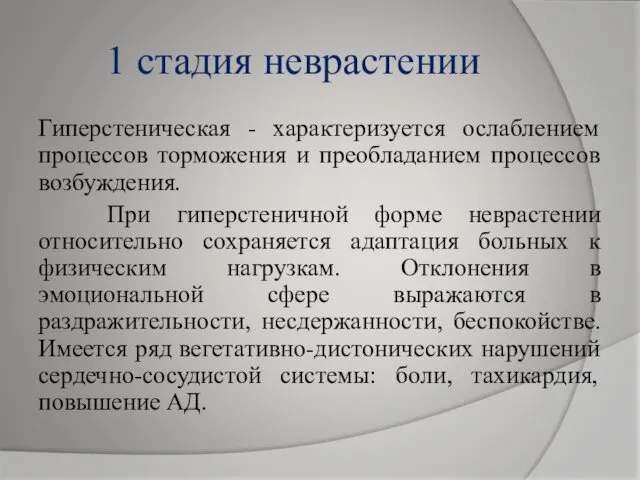 1 стадия неврастении Гиперстеническая - характеризуется ослаблением процессов торможения и преобладанием