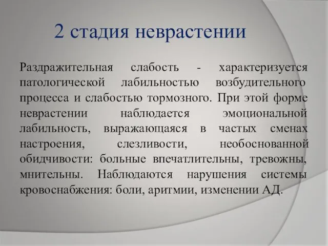 2 стадия неврастении Раздражительная слабость - характеризуется патологической лабильностью возбудительного процесса