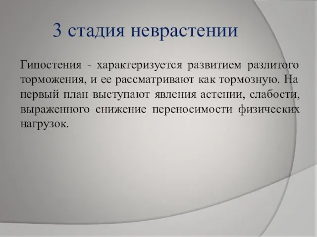 3 стадия неврастении Гипостения - характеризуется развитием разлитого торможения, и ее