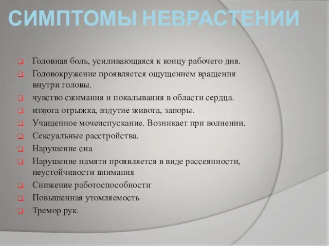 СИМПТОМЫ НЕВРАСТЕНИИ Головная боль, усиливающаяся к концу рабочего дня. Головокружение проявляется