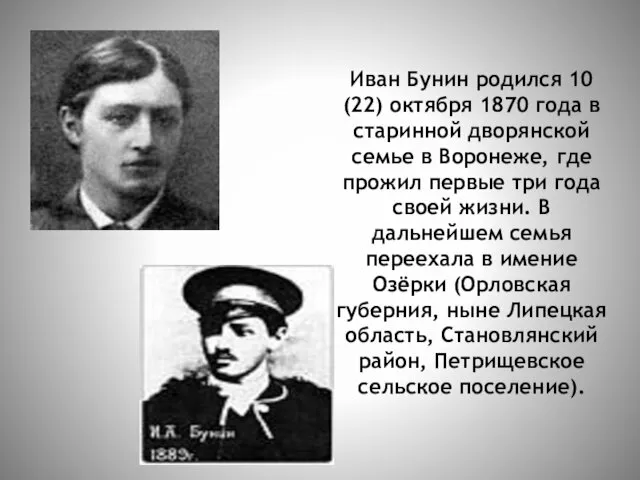 Иван Бунин родился 10 (22) октября 1870 года в старинной дворянской