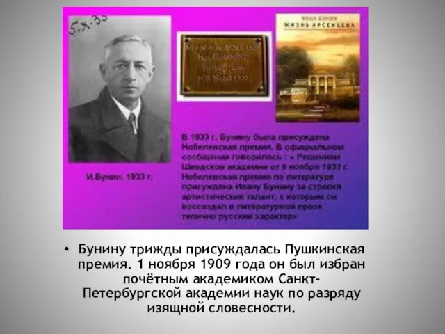 Бунину трижды присуждалась Пушкинская премия. 1 ноября 1909 года он был