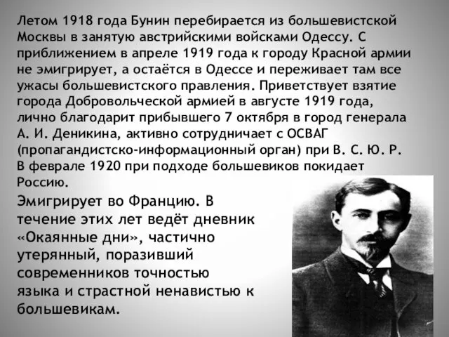 Летом 1918 года Бунин перебирается из большевистской Москвы в занятую австрийскими