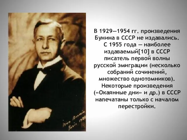 В 1929—1954 гг. произведения Бунина в СССР не издавались. С 1955