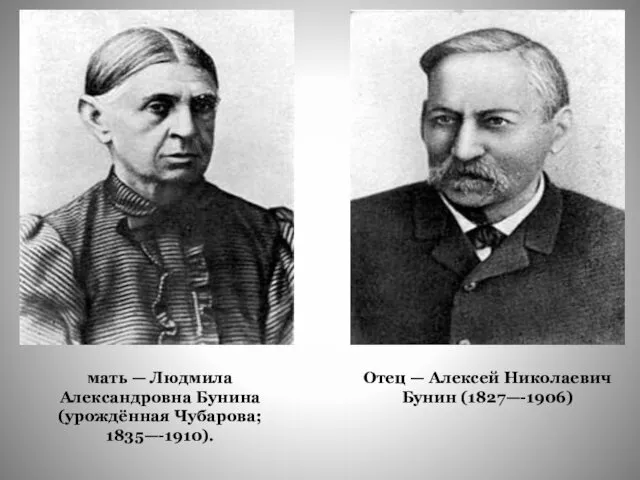 Отец — Алексей Николаевич Бунин (1827—-1906) мать — Людмила Александровна Бунина (урождённая Чубарова; 1835—-1910).