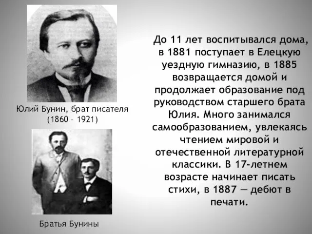 До 11 лет воспитывался дома, в 1881 поступает в Елецкую уездную