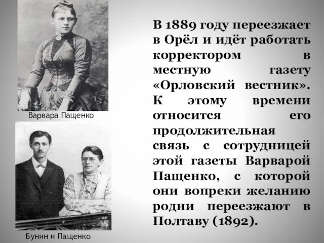 В 1889 году переезжает в Орёл и идёт работать корректором в