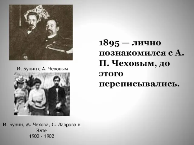 1895 — лично познакомился с А. П. Чеховым, до этого переписывались.