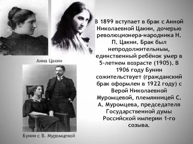 В 1899 вступает в брак с Анной Николаевной Цакни, дочерью революционера-народника