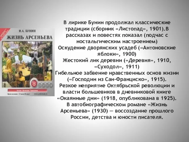 В лирике Бунин продолжал классические традиции (сборник «Листопад», 1901).В рассказах и