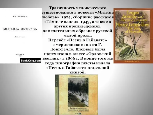 Трагичность человеческого существования в повести «Митина любовь», 1924, сборнике рассказов «Тёмные