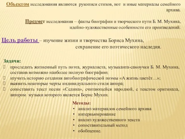 Объектом исследования являются рукописи стихов, нот и иные материалы семейного архива.