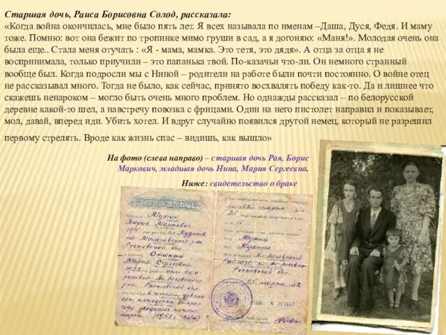 Старшая дочь, Раиса Борисовна Солод, рассказала: «Когда война окончилась, мне было