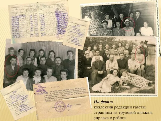 На фото: коллектив редакции газеты, страницы из трудовой книжки, справка о работе.