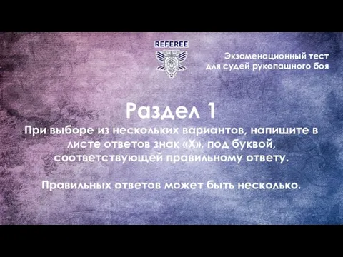 Экзаменационный тест для судей рукопашного боя Раздел 1 При выборе из