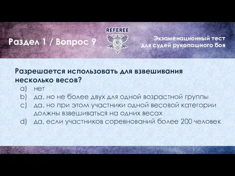 Экзаменационный тест для судей рукопашного боя Раздел 1 / Вопрос 9