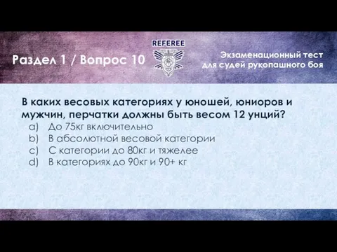 Экзаменационный тест для судей рукопашного боя Раздел 1 / Вопрос 10