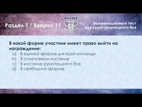 Экзаменационный тест для судей рукопашного боя Раздел 1 / Вопрос 11