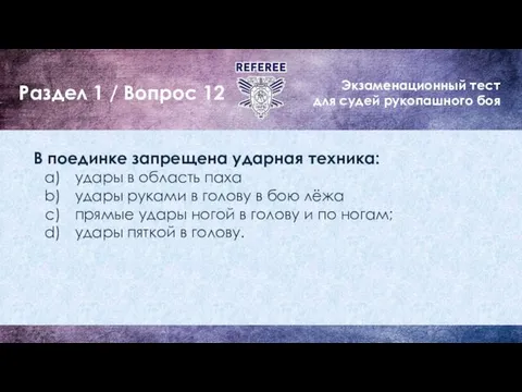 Экзаменационный тест для судей рукопашного боя Раздел 1 / Вопрос 12