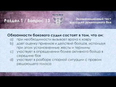 Экзаменационный тест для судей рукопашного боя Раздел 1 / Вопрос 13