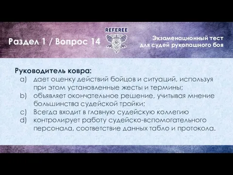 Экзаменационный тест для судей рукопашного боя Раздел 1 / Вопрос 14