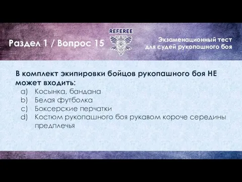 Экзаменационный тест для судей рукопашного боя Раздел 1 / Вопрос 15