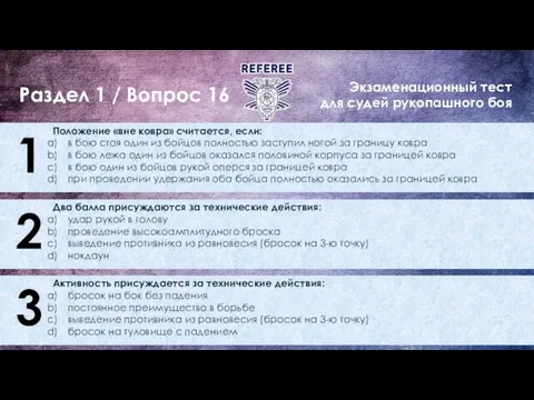 Экзаменационный тест для судей рукопашного боя Раздел 1 / Вопрос 16