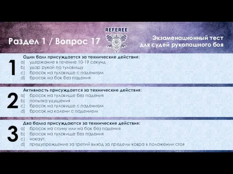 Экзаменационный тест для судей рукопашного боя Раздел 1 / Вопрос 17