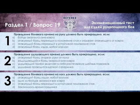 Экзаменационный тест для судей рукопашного боя Раздел 1 / Вопрос 19