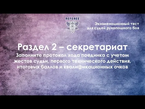 Экзаменационный тест для судей рукопашного боя Раздел 2 – секретариат Заполните