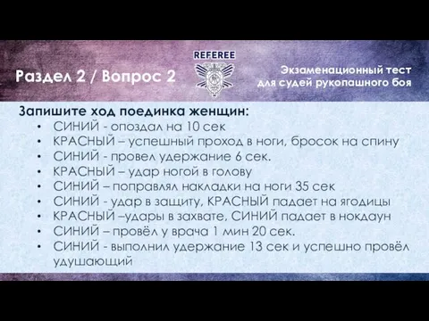 Экзаменационный тест для судей рукопашного боя Раздел 2 / Вопрос 2