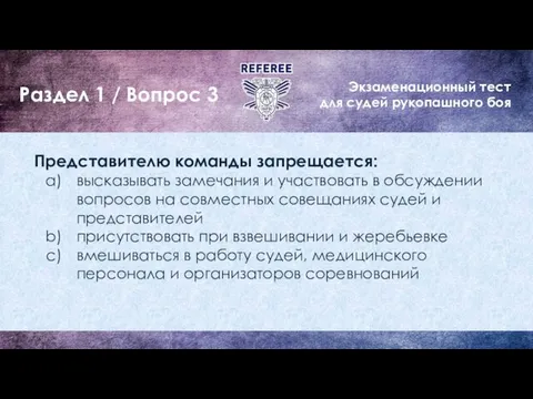 Экзаменационный тест для судей рукопашного боя Раздел 1 / Вопрос 3