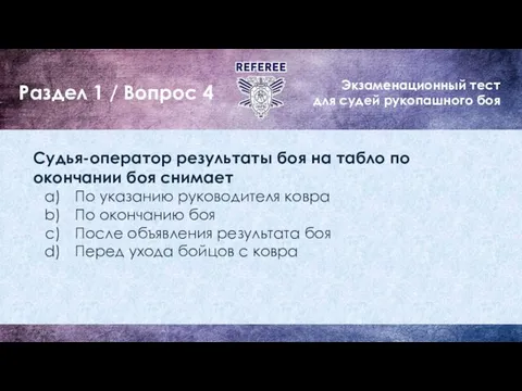 Экзаменационный тест для судей рукопашного боя Раздел 1 / Вопрос 4