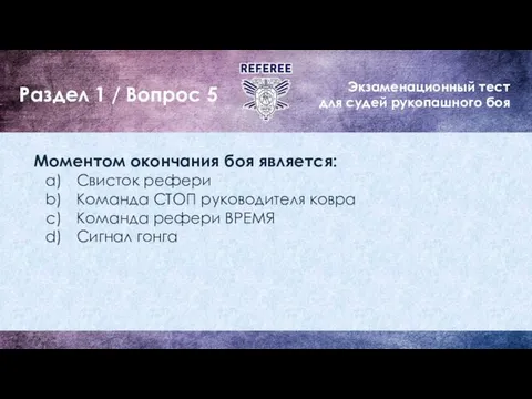 Экзаменационный тест для судей рукопашного боя Раздел 1 / Вопрос 5