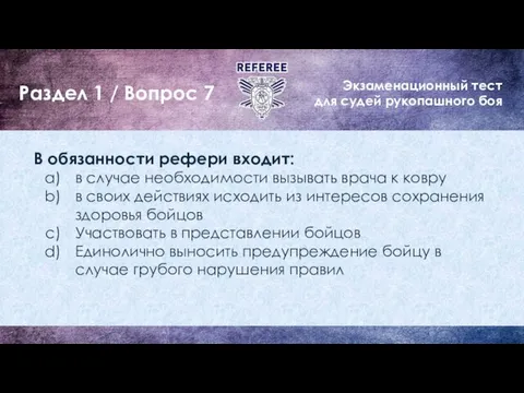 Экзаменационный тест для судей рукопашного боя Раздел 1 / Вопрос 7